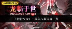 神行少女三周年庆典活动内容大揭秘
