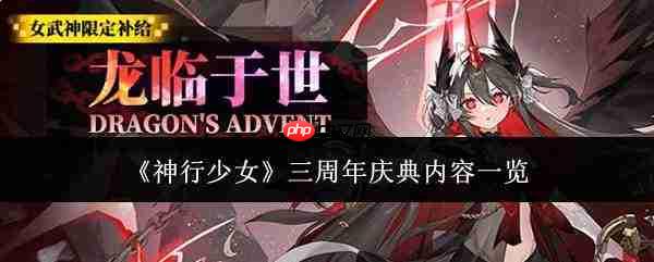 神行少女三周年庆典活动内容大揭秘