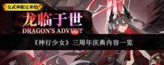 神行少女三周年庆典活动内容大揭秘