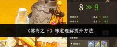 雾海之下:如何提升味道理解及提升方法