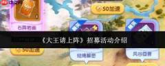 大王请上阵有哪些招募活动详情