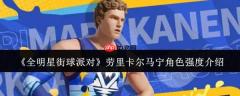 全明星街球派对中劳里·卡尔马宁角色强度如何及介绍