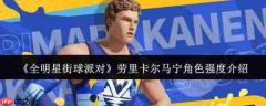 全明星街球派对中劳里·卡尔马宁角色强度如何及介绍