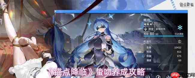 锚点降临:蛰吻养成方法与攻略