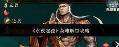 永夜起源英雄解锁方法及攻略