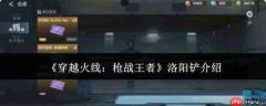 《穿越火线枪战王者》中洛阳铲表现如何及介绍