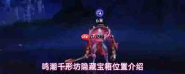 鸣潮千形坊隐藏宝箱探寻点位隐藏宝箱位置介绍