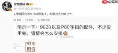华为Pura 90 Plus被曝即将发布 配置看齐Pura 80 Pro