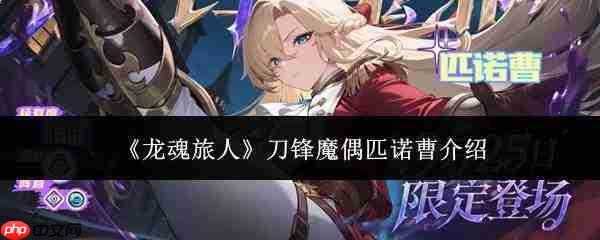 龙魂旅人中的刀锋魔偶匹诺曹表现如何及介绍