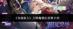 龙魂旅人中的刀锋魔偶匹诺曹表现如何及介绍