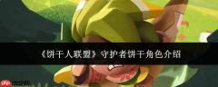饼干人联盟中的守护者饼干角色及介绍