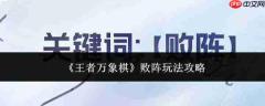 王者万象棋败阵玩法攻略详解