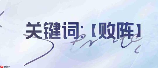 王者万象棋败阵玩法攻略详解