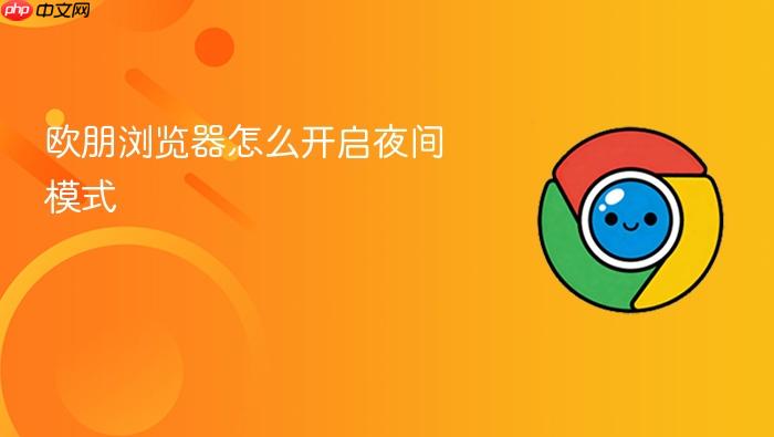 欧朋浏览器怎么开启夜间模式