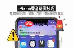 iPhone怎么让紧急警报始终播放声音
