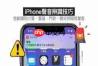 iPhone怎么让紧急警报始终播放声音