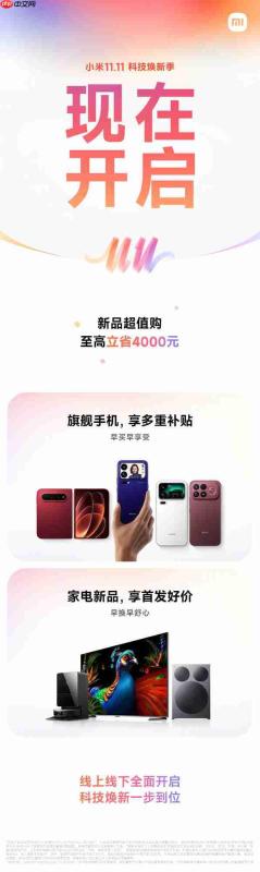 小米双11正式开启!全品类至高立省4000元 含平板等