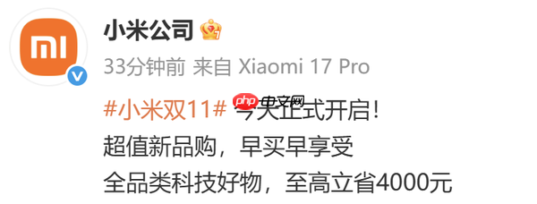 小米双11正式开启!全品类至高立省4000元 含平板等
