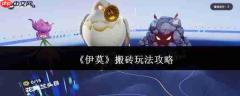 伊莫游戏搬砖玩法全攻略