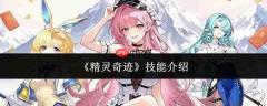 精灵奇迹技能效果如何及技能详解