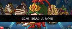 三国志吕布解析:乱弹视角下的吕布表现如何