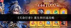 天命行者:重生与回退操作攻略详解