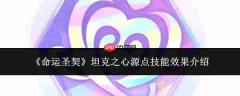 命运圣契中坦克之心源点技能效果如何及介绍