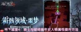 地下城堡4人物属性提升途径介绍人物属性提升方法