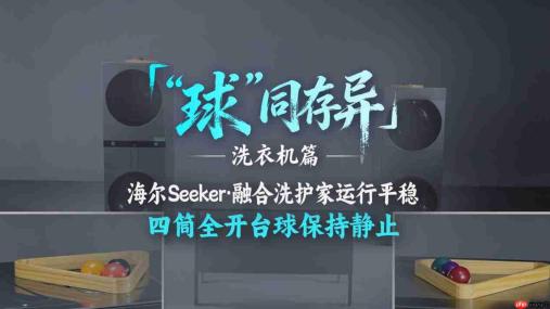 “球”同存异:同一组台球,海尔洗衣机运行不抖