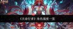 天命行者各角色强度如何，角色强度全览
