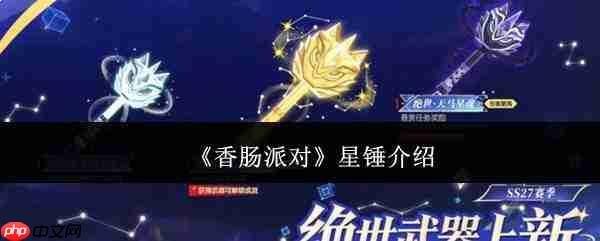香肠派对中的星锤表现如何及介绍