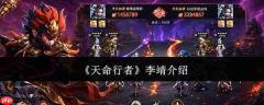 天命行者李靖如何及李靖简介