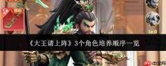 大王请上阵：3个角色培养方法及顺序全览