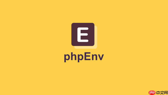 phpenv启动服务失败常见错误汇总（php 8.4.1版）