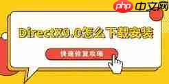 Win10系统安装directX9失败如何解决