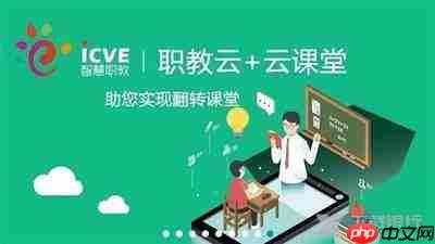 智慧职教icve直达登录方式
