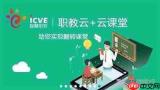 智慧职教icve直达登录方式