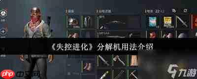 失控进化防御装备怎么选
