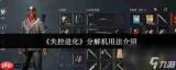 失控进化防御装备怎么选