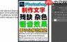 PS怎么制作色斑块组成的文字