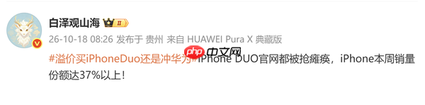 苹果本周销量份额被曝超37% 因iPhone Duo预售爆火