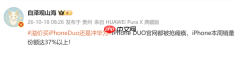 苹果本周销量份额被曝超37% 因iPhone Duo预售爆火
