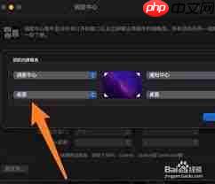 Mac触发角怎么设置避免误触