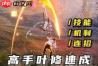 永劫无间叶修技能是什么