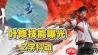 永劫无间叶修技能是什么