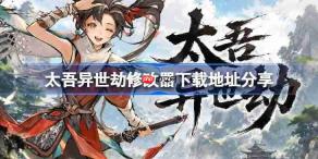 太吾异世劫修改器下载地址在哪-太吾异世劫修改器下载地址分享
