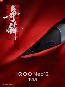 iQOO Neo 12官宣定档10月28日19:00,发布即开售!