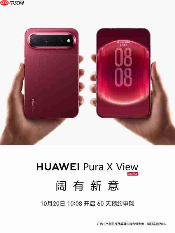 华为宣布开启Pura X View 60天预约申购 明日启动!