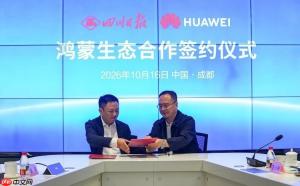 共树鸿蒙生态合作新标杆四川日报报业集团与华为终端云服务签署合作备忘录