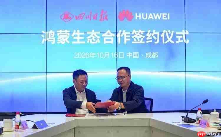 共树鸿蒙生态合作新标杆四川日报报业集团与华为终端云服务签署合作备忘录